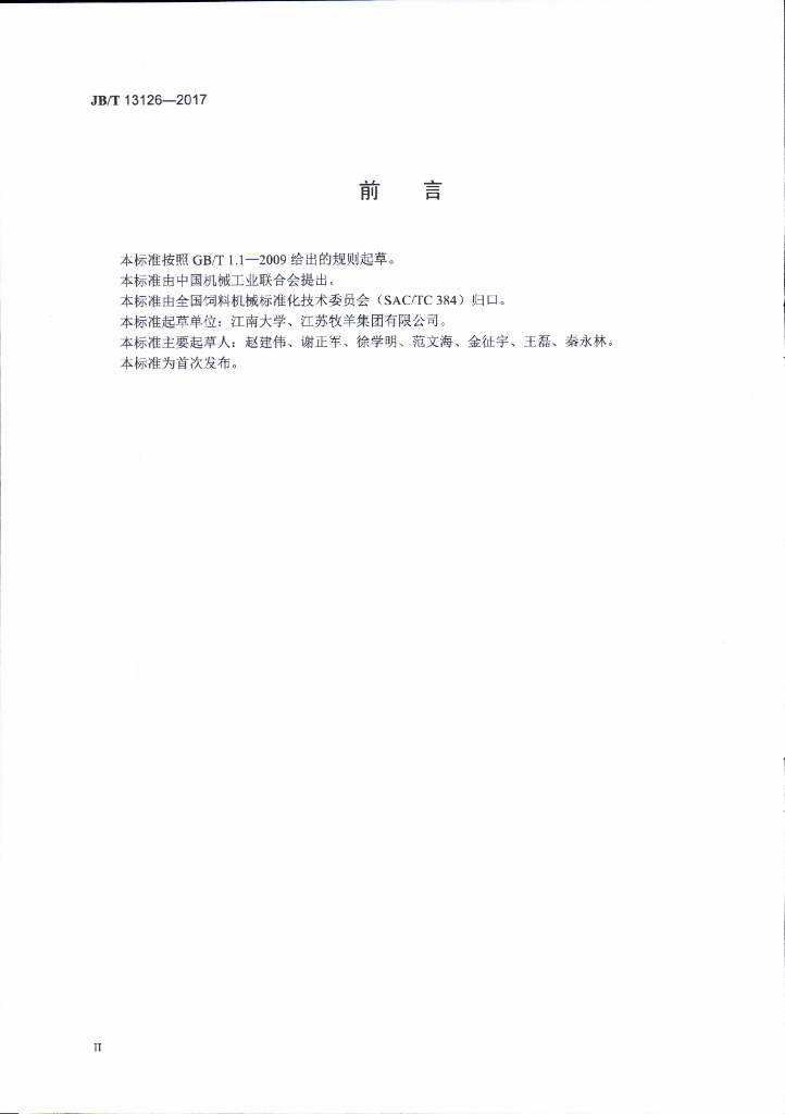 JB/T 13126-2017 标准预览