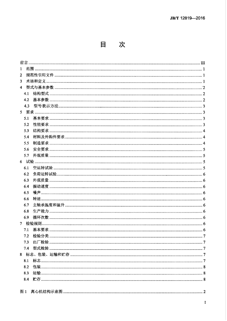JB/T 12819-2016 标准预览