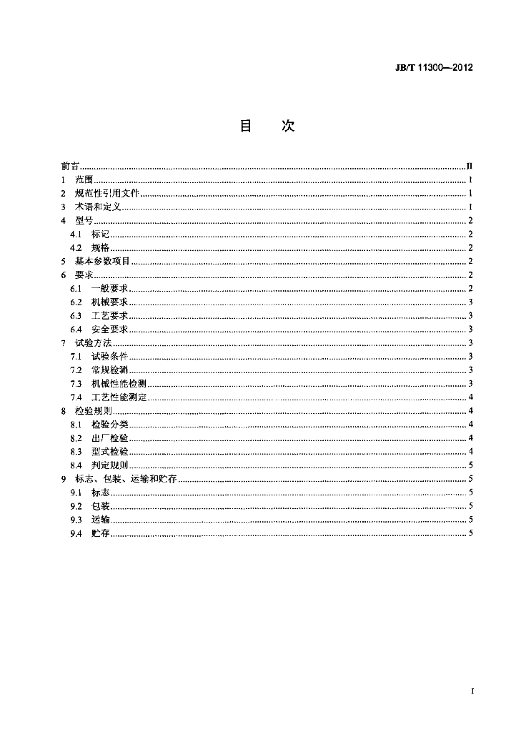 JB/T 11300-2012 标准预览