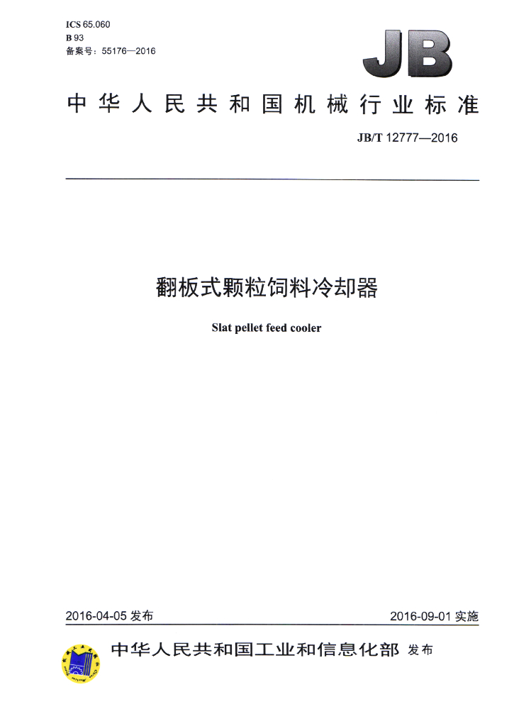 JB/T 12777-2016 标准预览