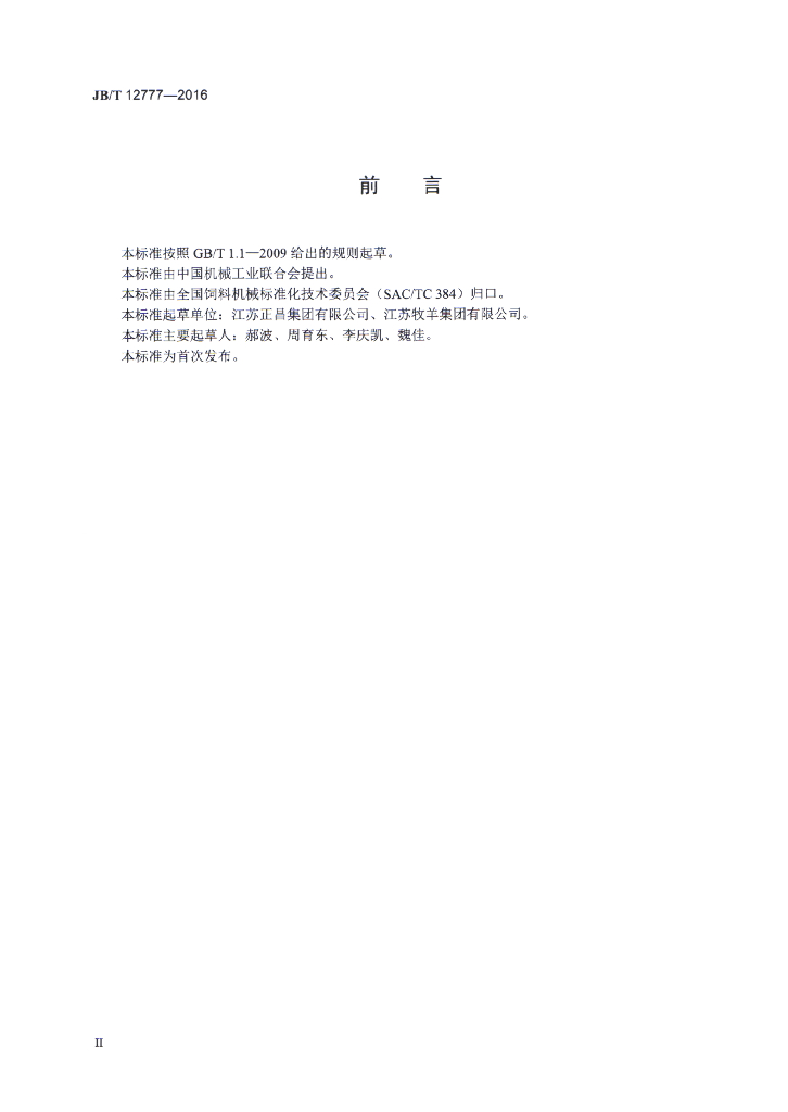 JB/T 12777-2016 标准预览