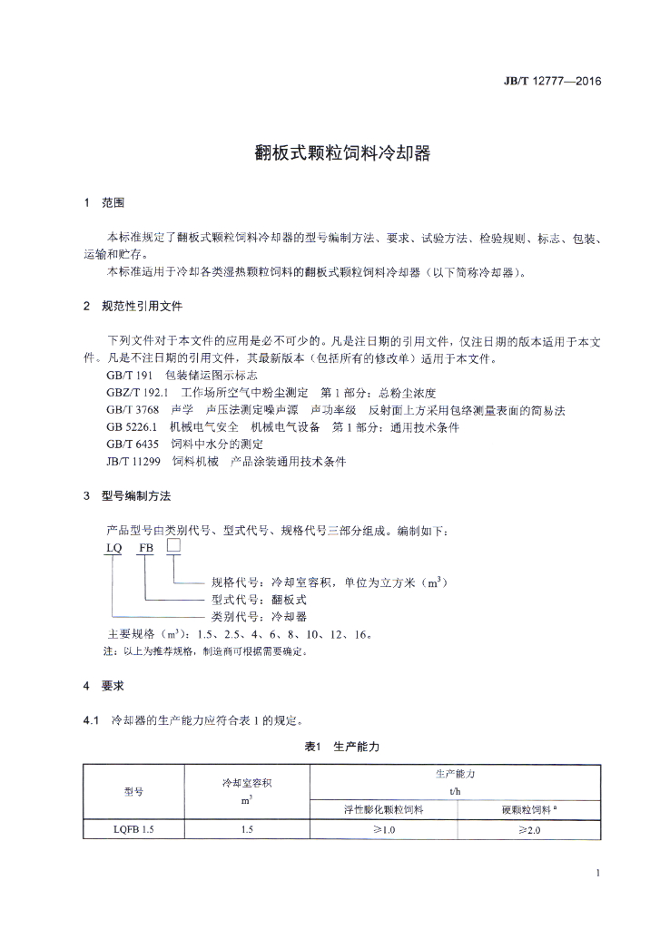 JB/T 12777-2016 标准预览