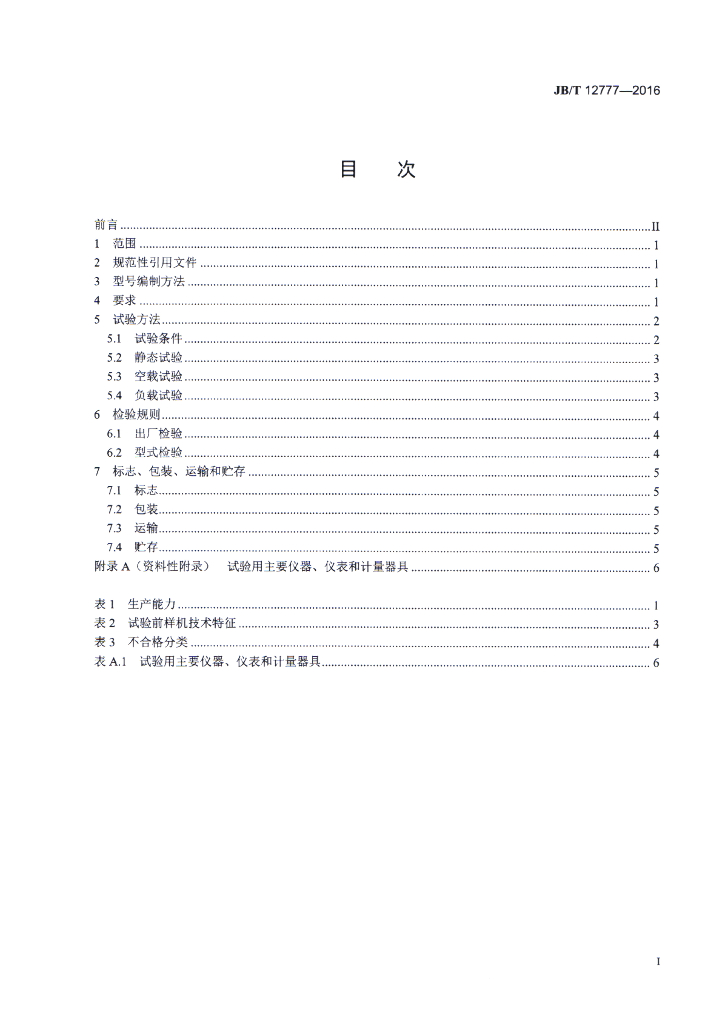 JB/T 12777-2016 标准预览