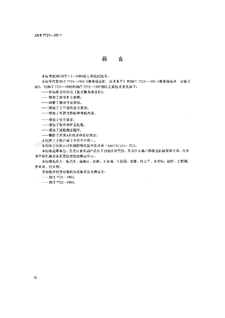 JB/T 7721-2011 标准预览