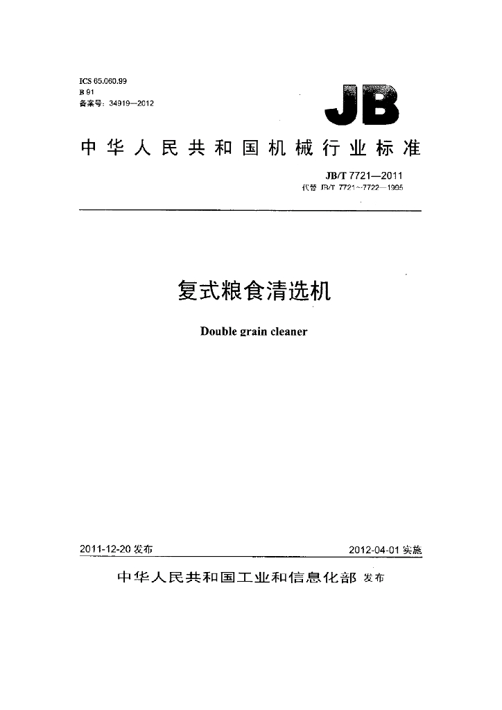 JB/T 7721-2011 标准预览