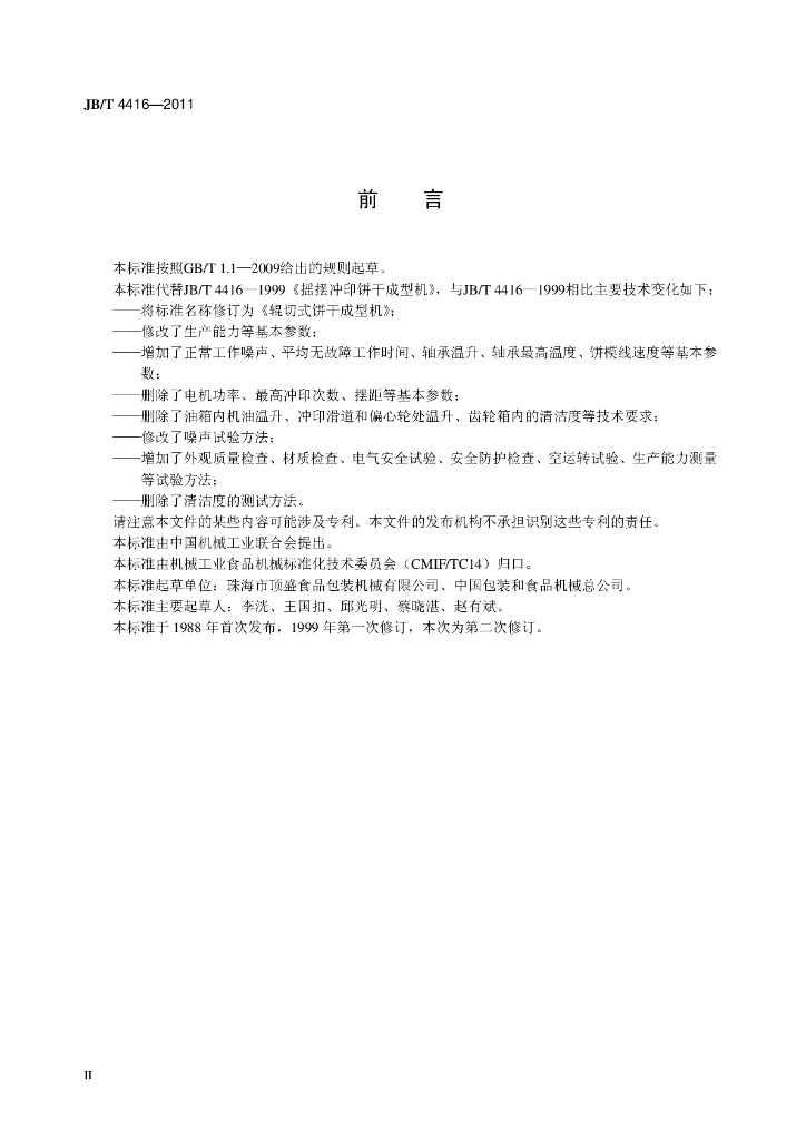 JB/T 4416-2011 标准预览