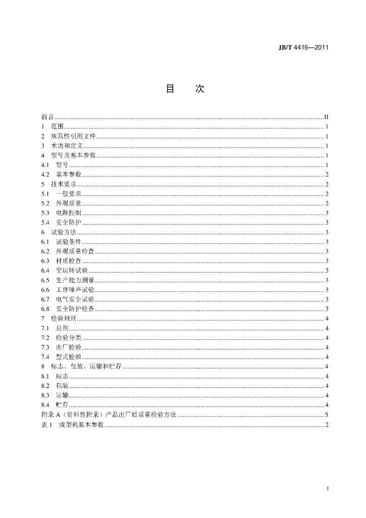 JB/T 4416-2011 标准预览