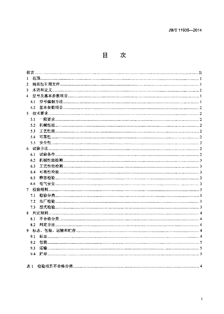 JB/T 11935-2014 标准预览