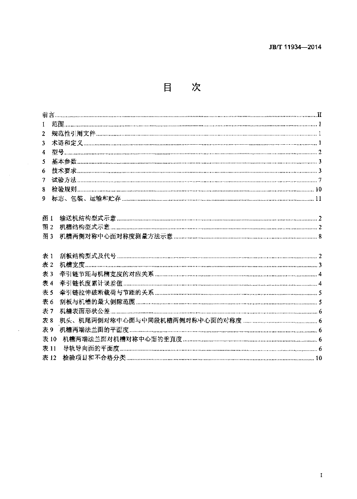 JB/T 11934-2014 标准预览