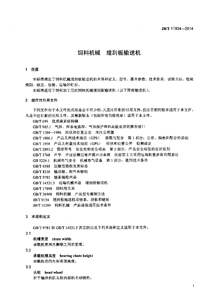 JB/T 11934-2014 标准预览