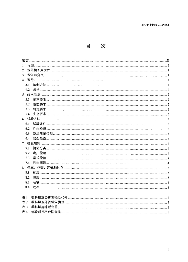JB/T 11933-2014 标准预览