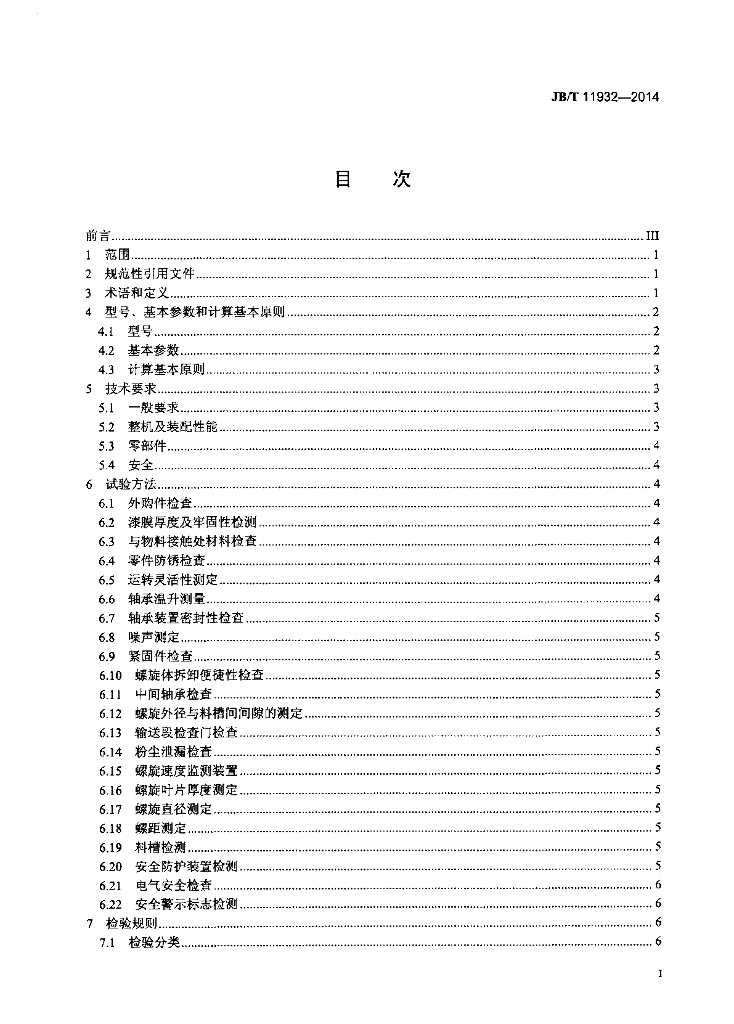 JB/T 11932-2014 标准预览