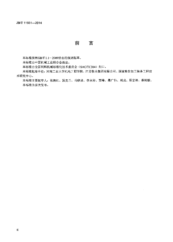 JB/T 11931-2014 标准预览