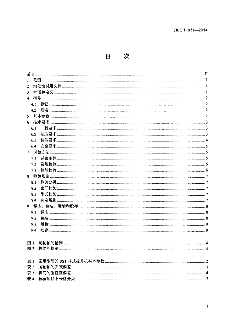 JB/T 11931-2014 标准预览