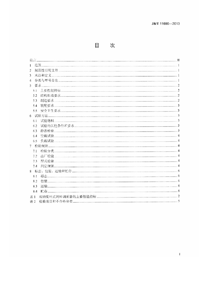 JB/T 11690-2013 标准预览