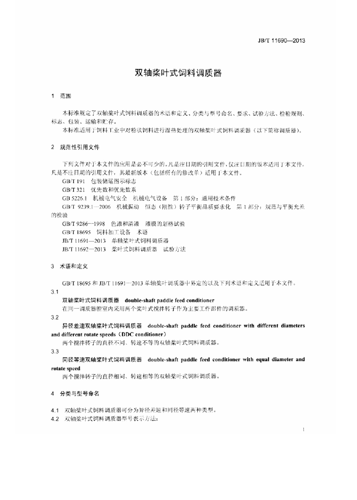 JB/T 11690-2013 标准预览