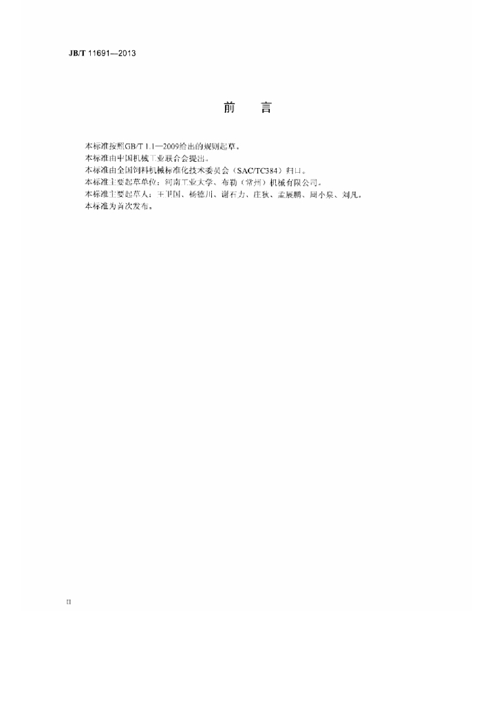 JB/T 11691-2013 标准预览