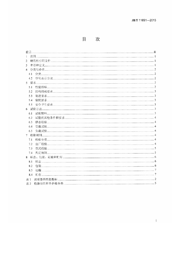 JB/T 11691-2013 标准预览