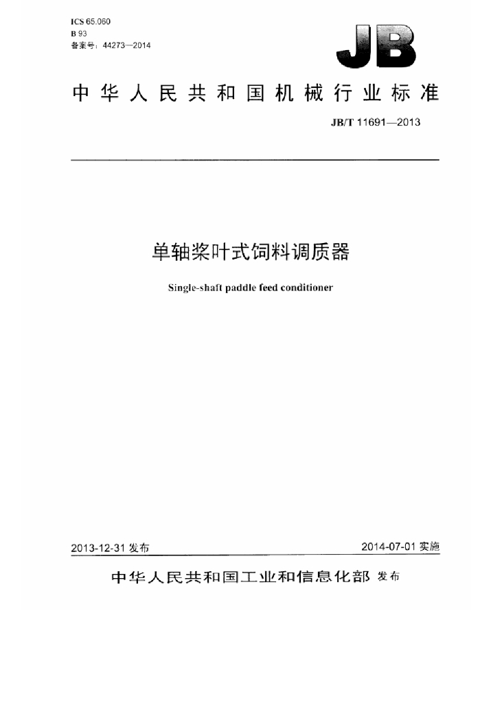 JB/T 11691-2013 标准预览