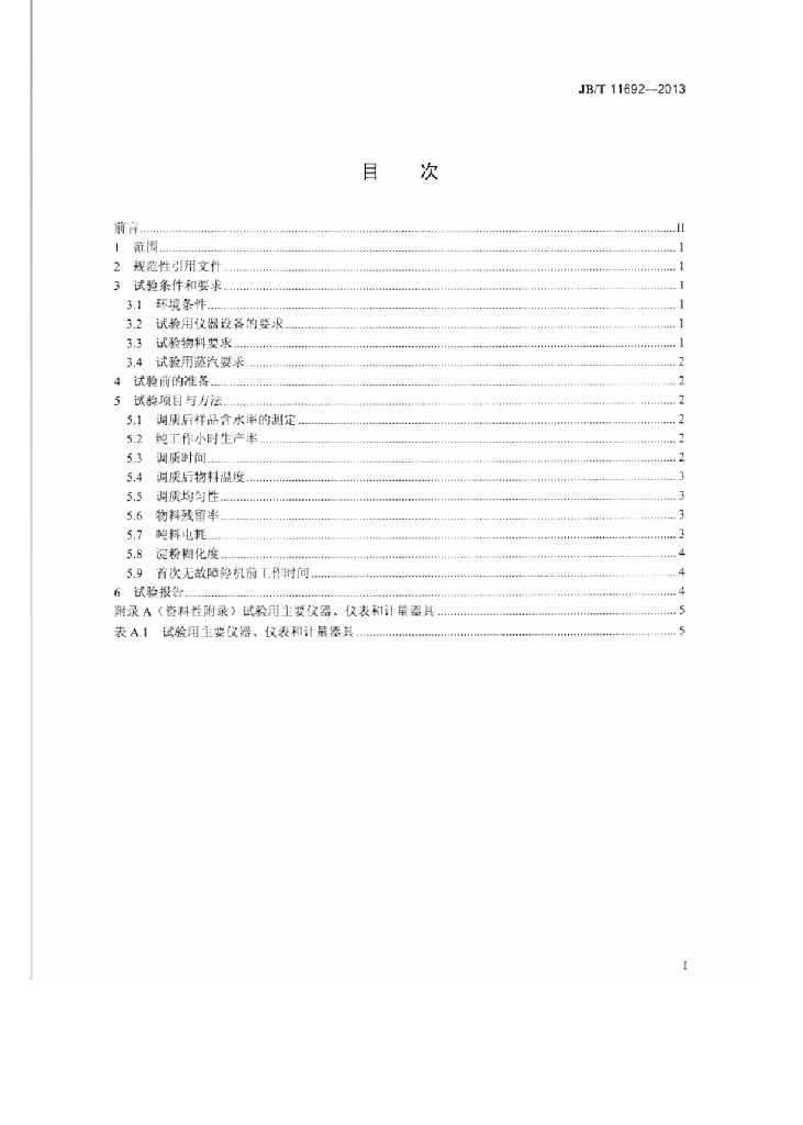 JB/T 11692-2013 标准预览