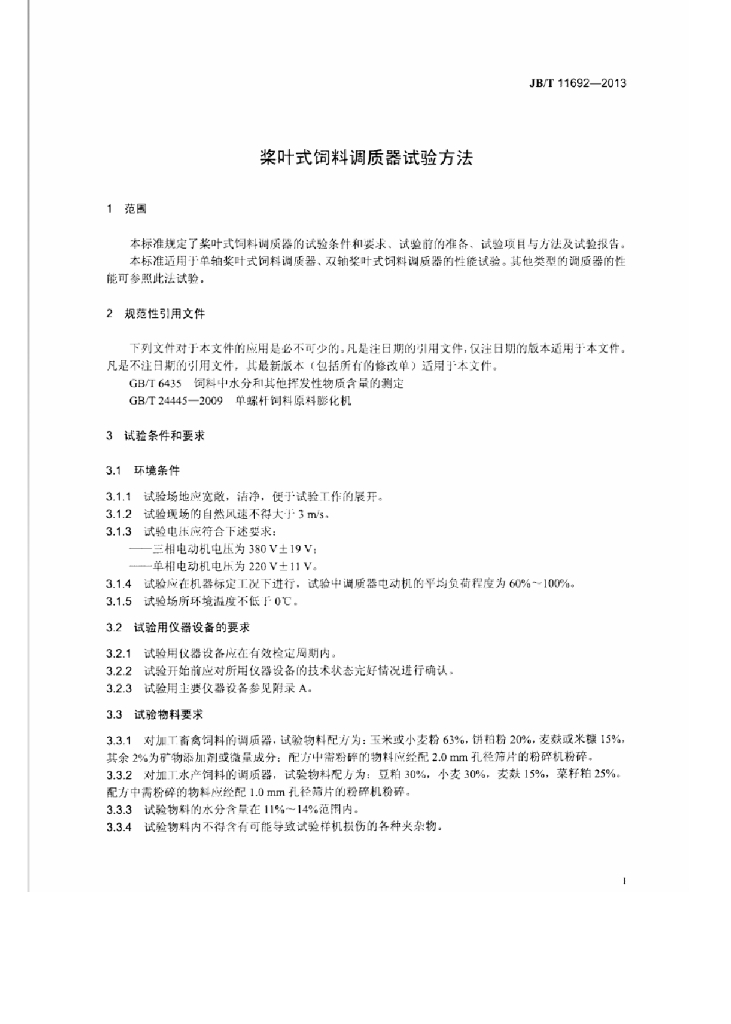 JB/T 11692-2013 标准预览