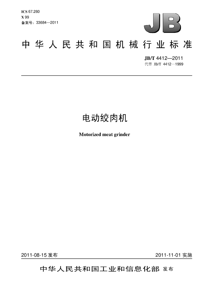 JB/T 4412-2011 标准预览