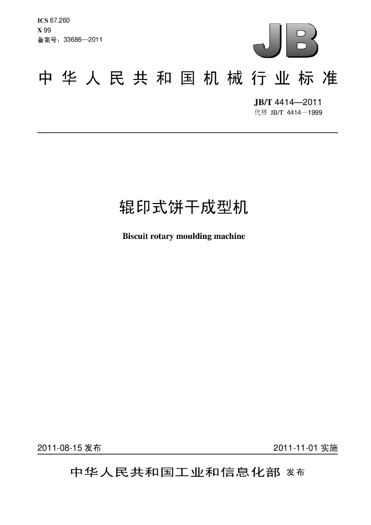 JB/T 4414-2011 标准预览