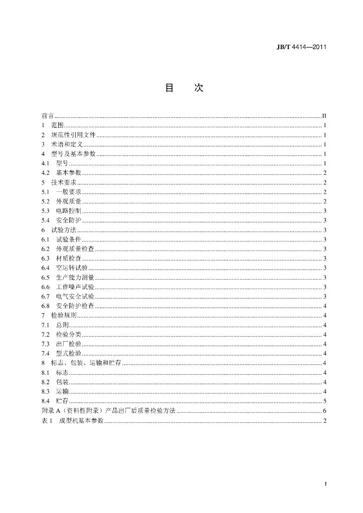 JB/T 4414-2011 标准预览