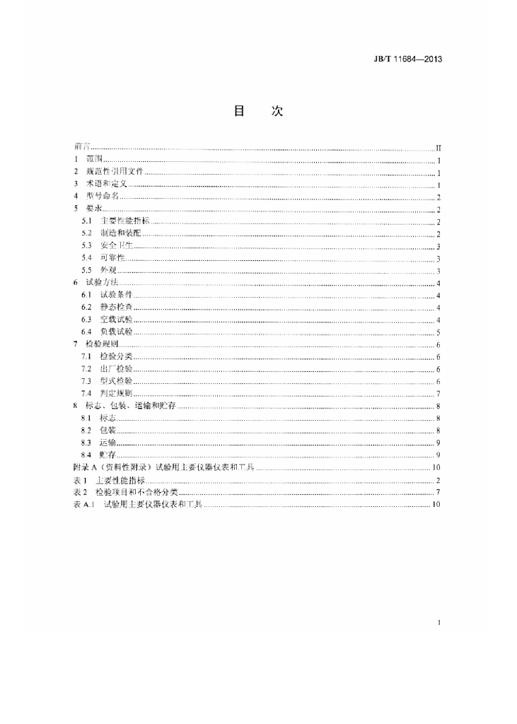 JB/T 11684-2013 标准预览