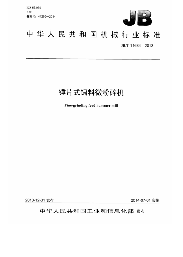 JB/T 11684-2013 标准预览