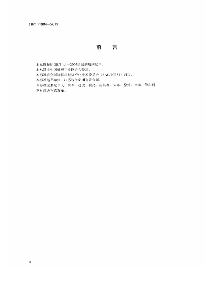 JB/T 11684-2013 标准预览