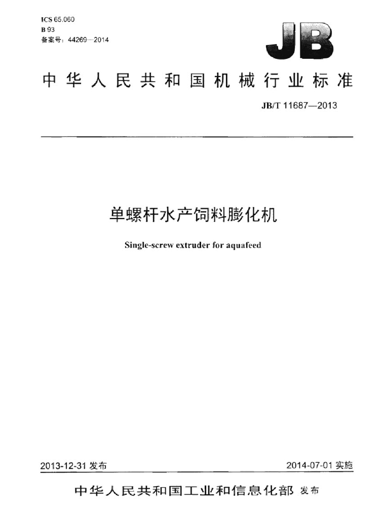 JB/T 11687-2013 标准预览