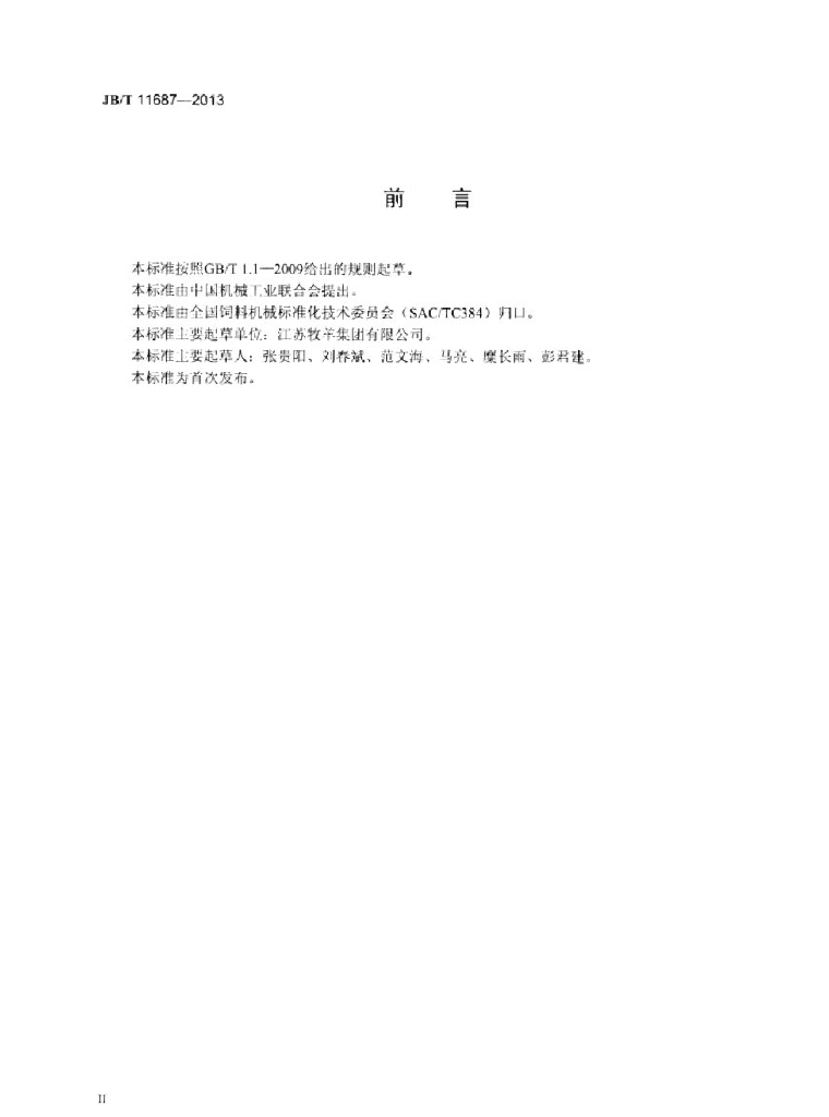 JB/T 11687-2013 标准预览