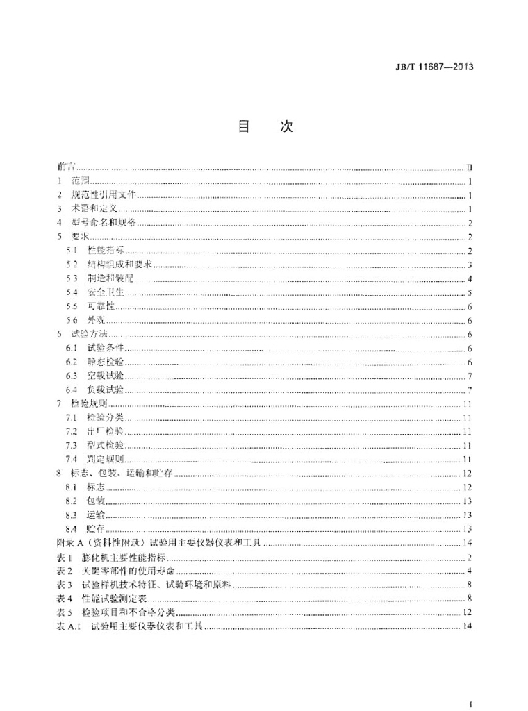 JB/T 11687-2013 标准预览