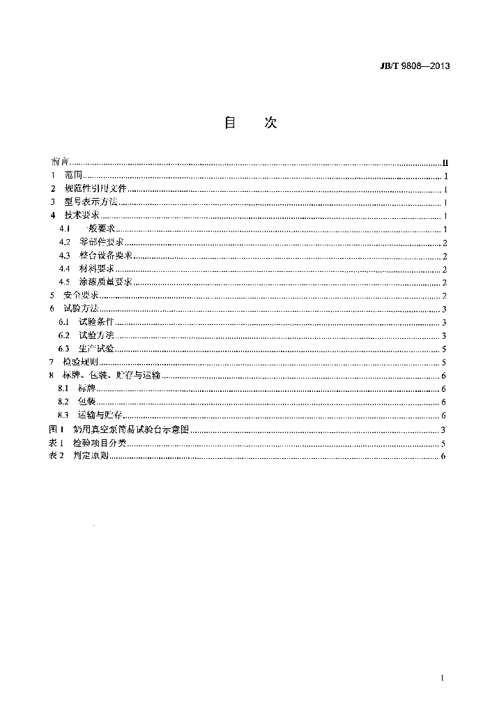 JB/T 9808-2013 标准预览