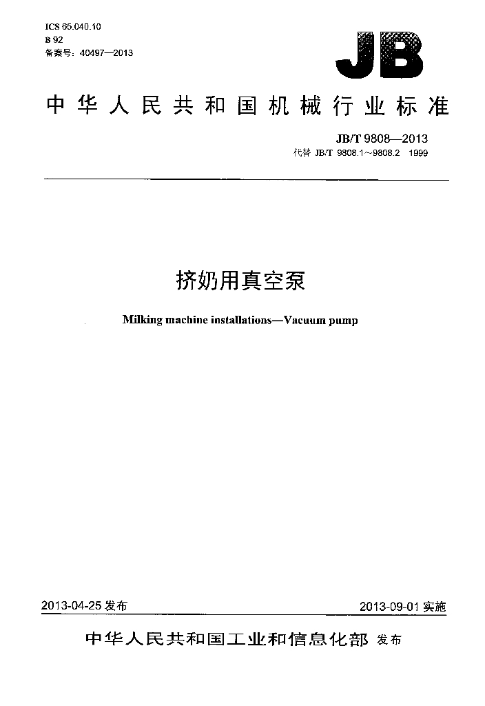 JB/T 9808-2013 标准预览