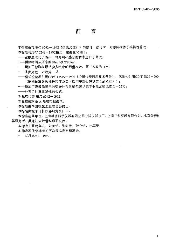 JB/T 6242-2005 标准预览
