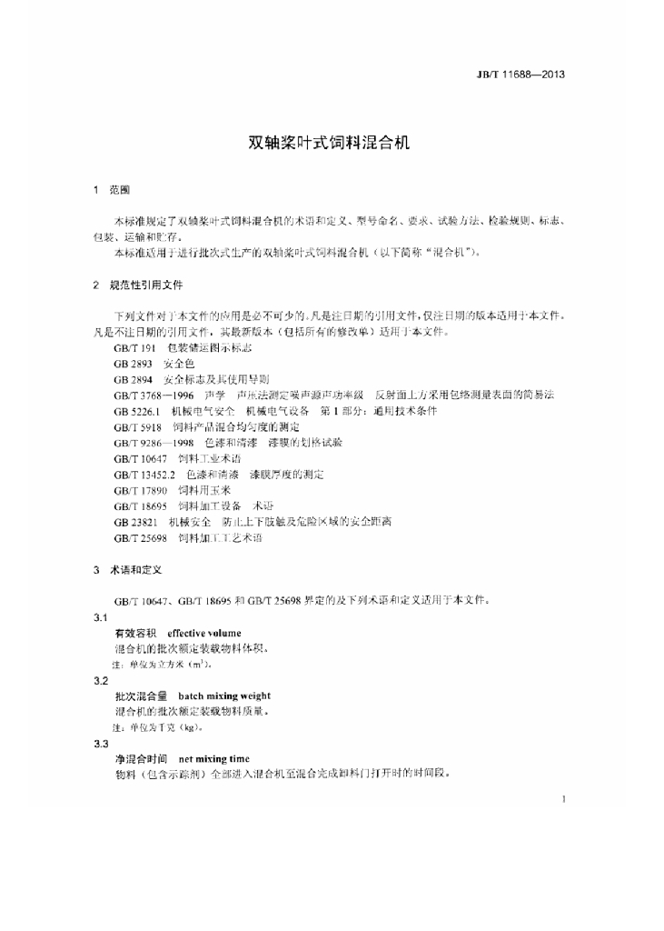 JB/T 11688-2013 标准预览
