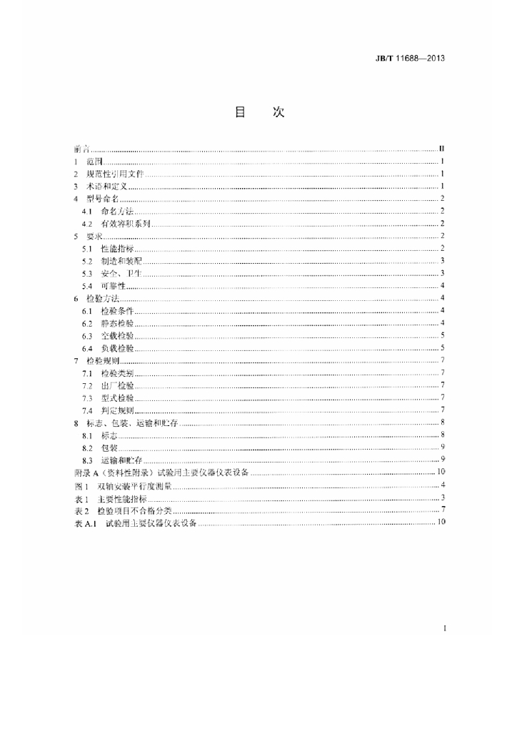 JB/T 11688-2013 标准预览