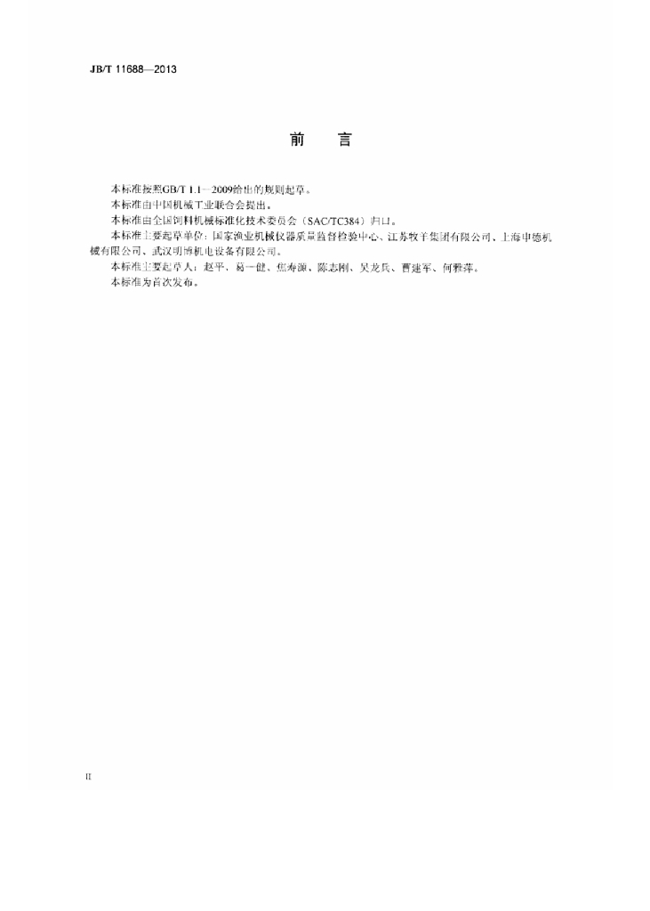 JB/T 11688-2013 标准预览