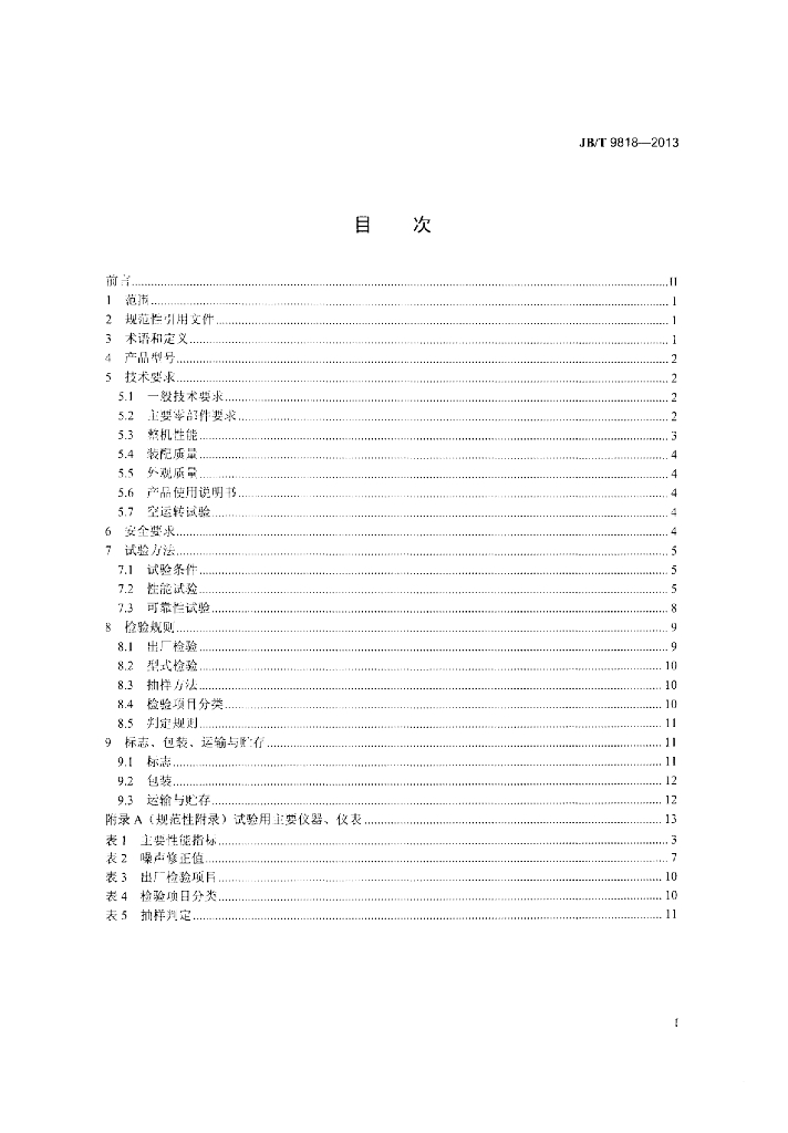 JB/T 9818-2013 标准预览