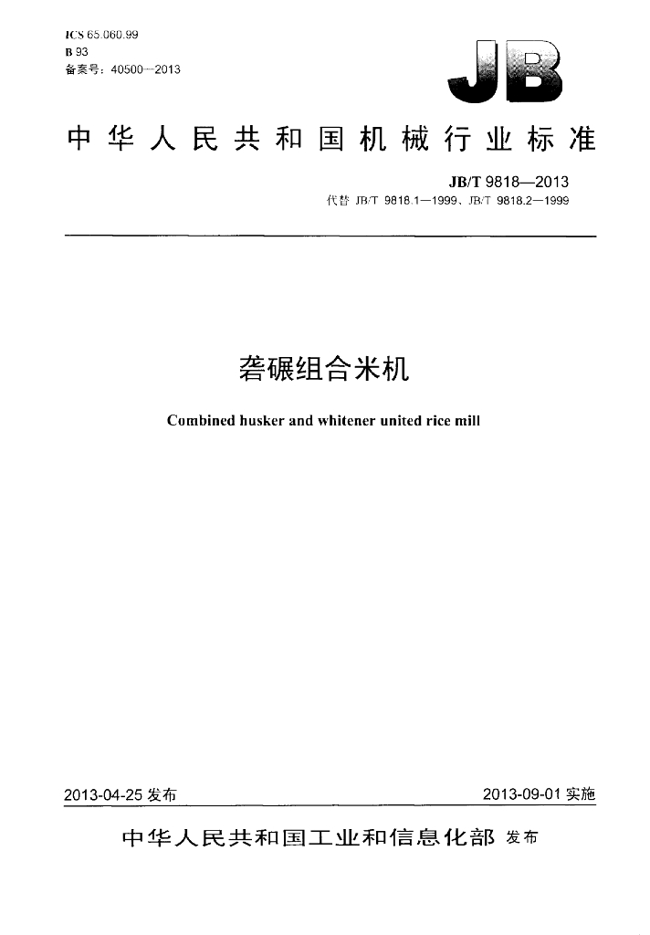JB/T 9818-2013 标准预览