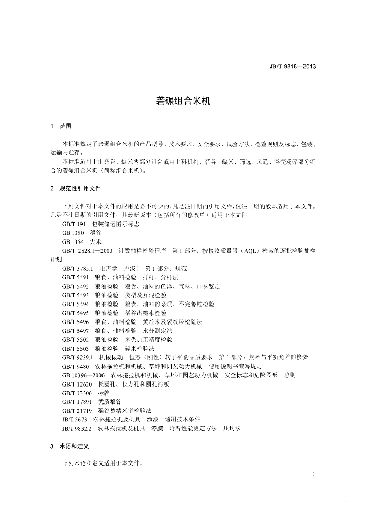 JB/T 9818-2013 标准预览