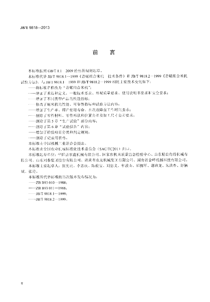JB/T 9818-2013 标准预览