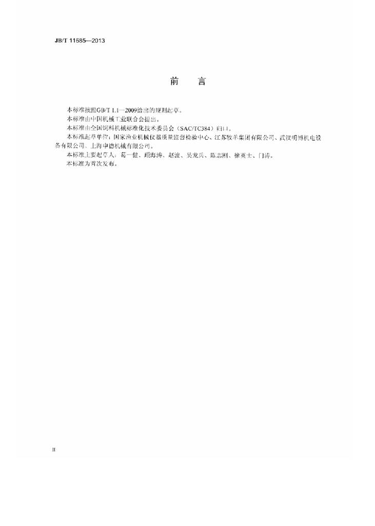 JB/T 11685-2013 标准预览