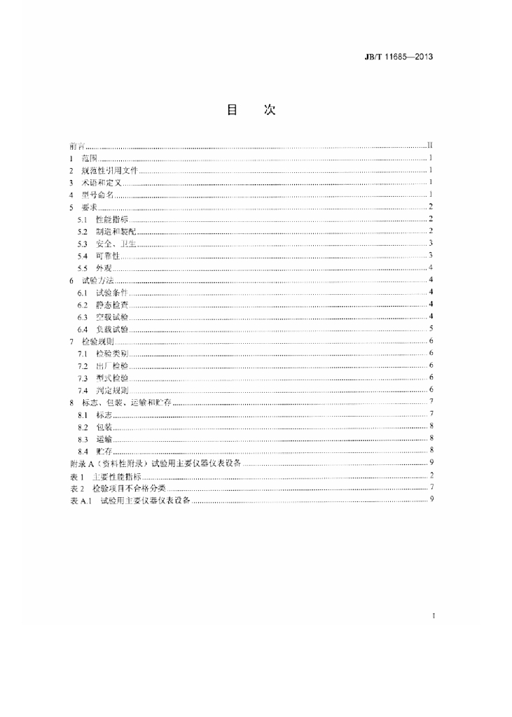 JB/T 11685-2013 标准预览