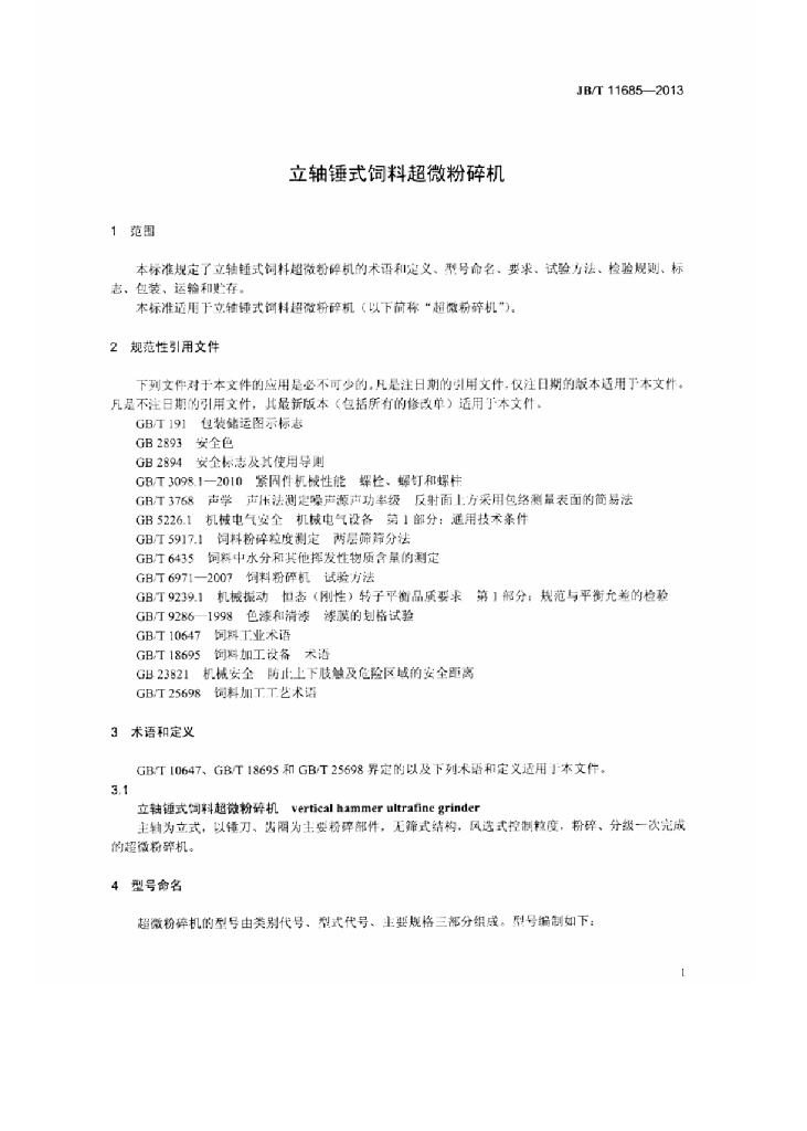 JB/T 11685-2013 标准预览
