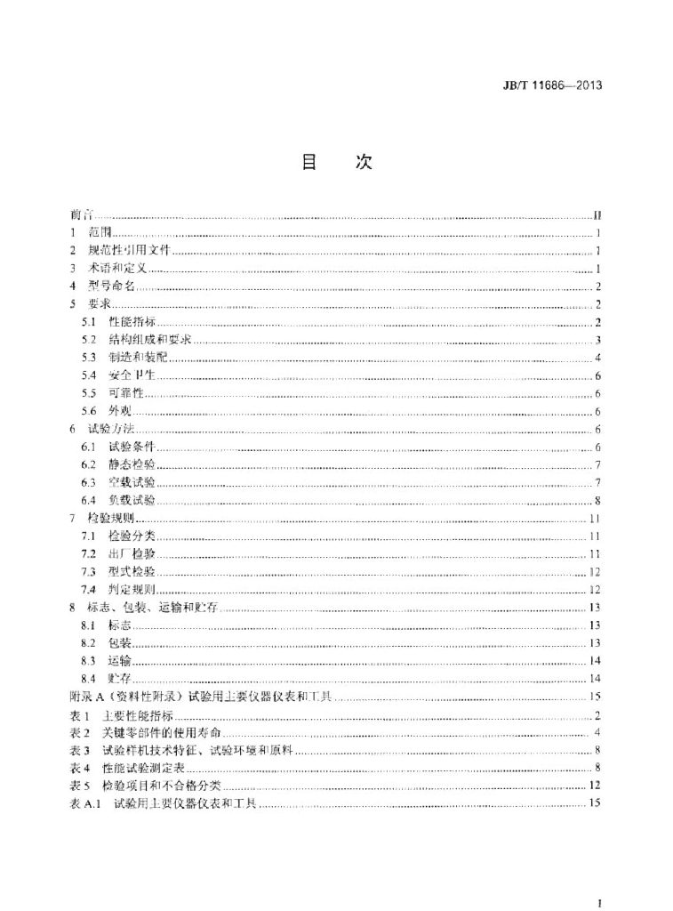JB/T 11686-2013 标准预览