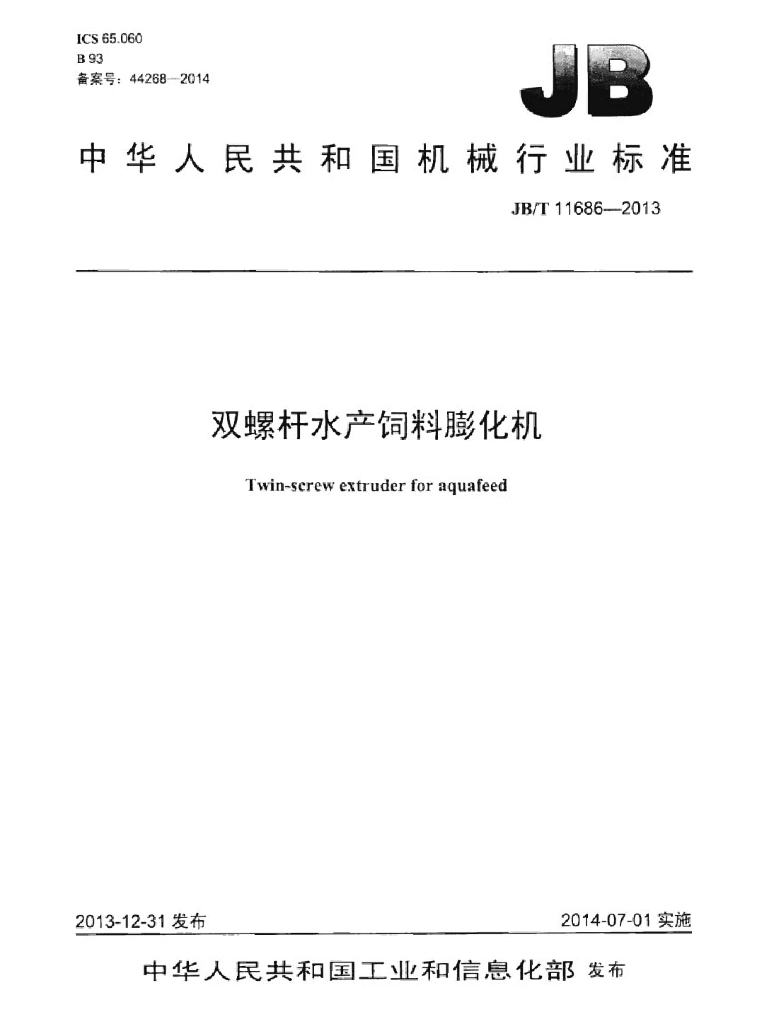 JB/T 11686-2013 标准预览
