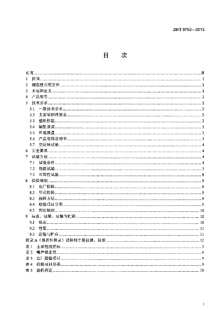 JB/T 9792-2013 标准预览